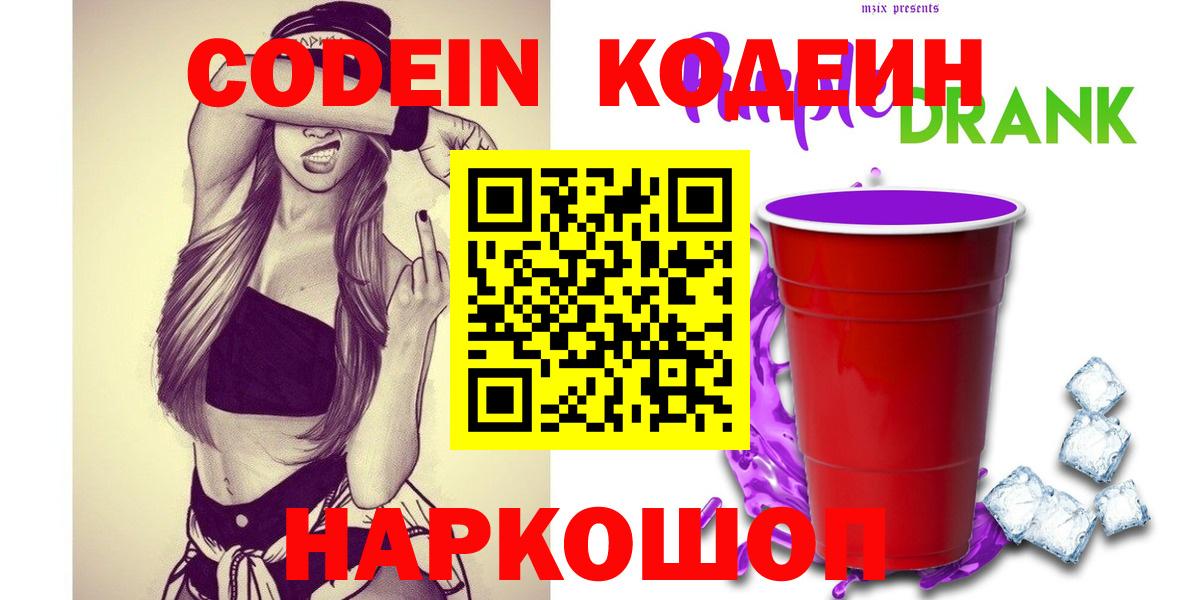 Лысьва  Codein Purple Drank  Вход с VPN  Codein Purple Drank 